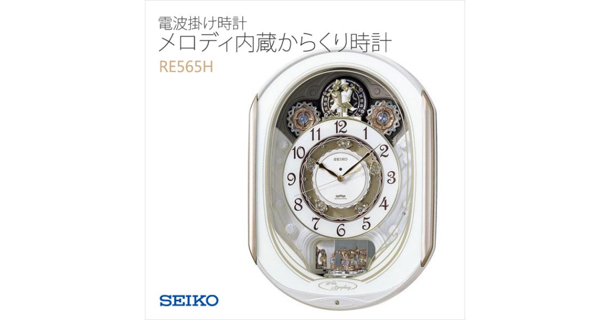 セイコーRE565H 電波掛け時計 ♪SEIKO/壁掛け電波からくり時計 SEIKO