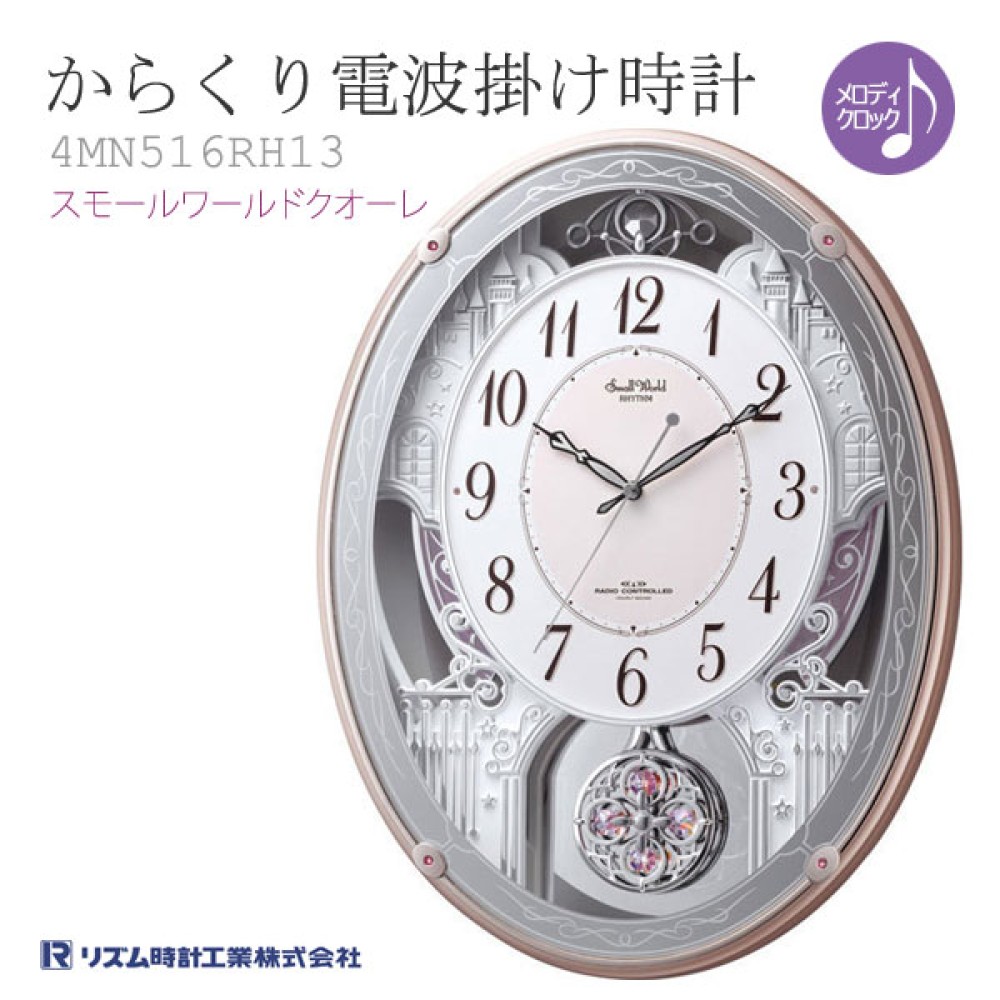 仕掛け時計 リズム社 4MN516RH13