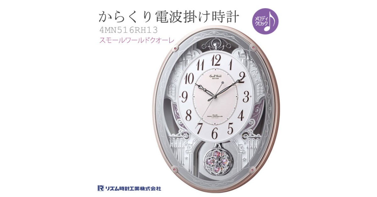 仕掛け時計 リズム社 4MN516RH13 【公式通販】