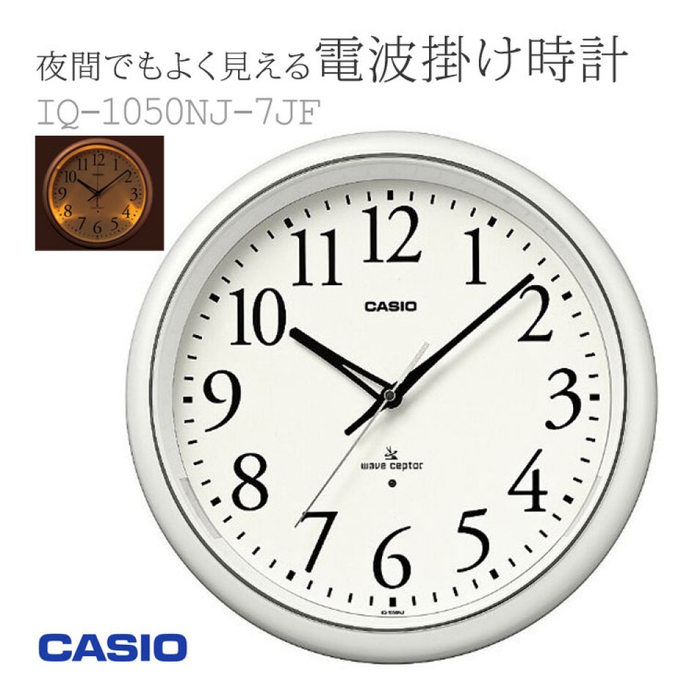 カシオWave CePtor 電波掛け時計　IQ-1050NJ