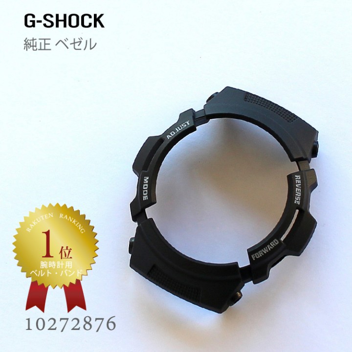 CASIO G-SHOCK BEZEL 10272876